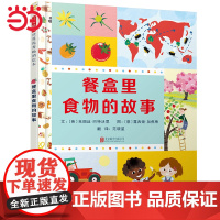 正版童书 餐盒里食物的故事 老师 衣食住行神奇科普绘本0-3-6岁幼儿园小中大班读物宝宝睡前故事亲子阅读儿童早教启蒙书