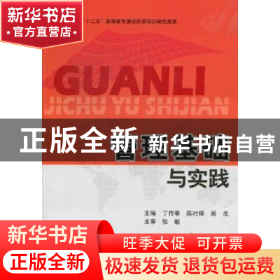正版 管理基础与实践 丁传奉,陈时禄,吴戈主编 北京理工大学出