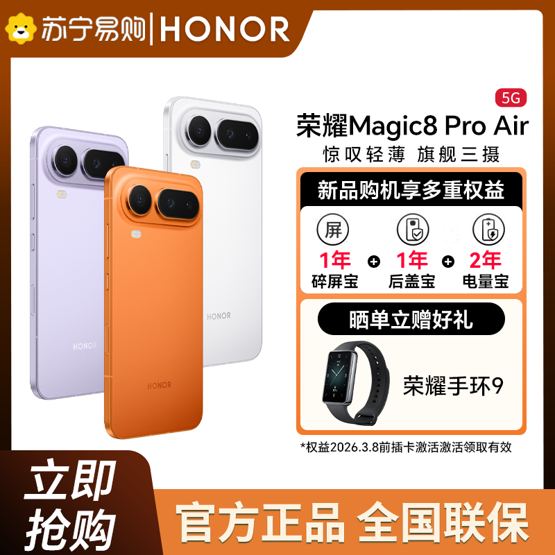 荣耀Magic8 Pro Air 12GB+256GB轻橙 5G智能手机 天玑9500 青海湖电池旗舰级三摄轻薄机身