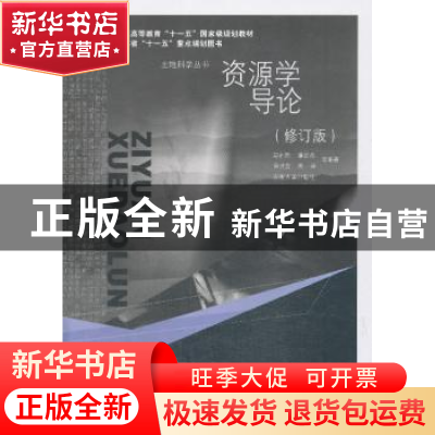 正版 资源学导论 彭补拙等编著 东南大学出版社 9787564144210 书