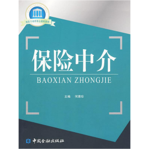 正版新书]保险中介(平装)何惠珍9787504952660