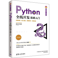 音像Python全栈开发 基础入门夏正东著