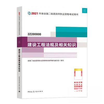 正版新书]2021建设工程法规及相关知识/二级建造师考试中国建筑