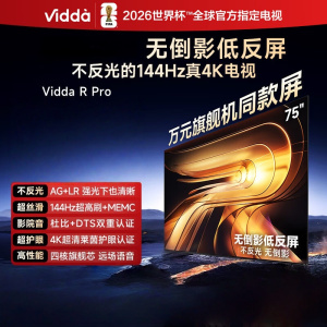 Vidda R Pro 75英寸 海信电视 144Hz高刷不反光 无倒影低反屏电视 75VR1S-PRO