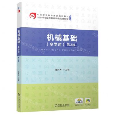 [N]机械基础(多学时第3版修订版双色印刷中等职业教育国家规划教材)-9787111738077