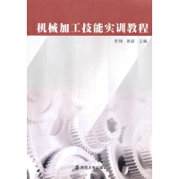 正版新书]机械加工技能实训教程舒翔9787305075858