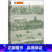 [正版]雾都伦敦 现代早期城市的能源与环境 (美)威廉卡佛特(William MCavert) 著 王庆奖,苏前辉 译