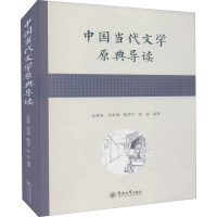 醉染图书中国当代文学原典导读9787566832511