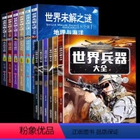 [全12册]世界未解之谜+兵器大全 [正版]世界未解之谜大全集全套6册 小学生课外书三四五六年级阅读书籍青少年版儿童读物
