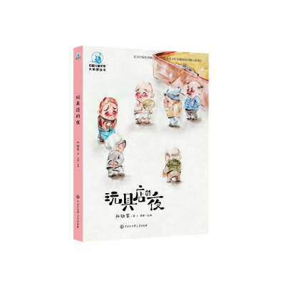[M]玩具店的夜(全彩插图版)-9787520205450
