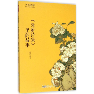 醉染图书《乐府诗集》里的故事9787546151427