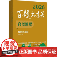 2026百题大过关 高考地理 攻略与演练 全国通用高中地理一轮总复习典型例题练习资料知识考点讲解压轴专项培优教程必刷题真
