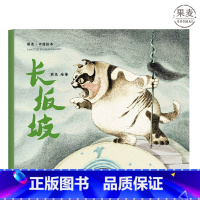 [正版]长坂坡 熊亮 平装版 安徒生插画奖提名 原汁原味的中国故事 3-6岁 少儿绘本 图画书 出品