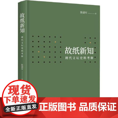 故纸新知:现代文坛史料考释 华中科技大学出版社