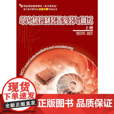 单片机控制装置安装与调试 上册 雷林均 电子工业出版社 正版书籍