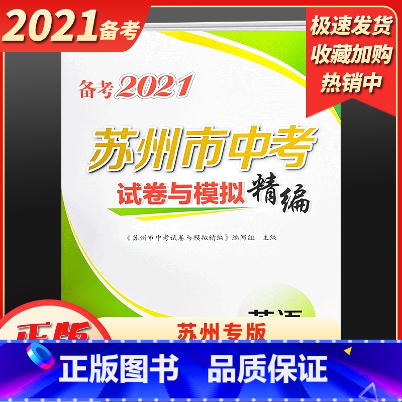 英语 江苏省 [正版]备考2021苏州 市中考试卷与模拟精编英语完形填空阅读 理解基础题各区真题精选基础知识与重难点任务