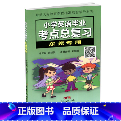 [正版]2024 小学英语毕业考点总复习东莞小升初小学六年级升初中辅导用书小学英语升学参考资料毕业复习资料新世纪出版社