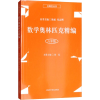 [M]数学奥林匹克精编 8年级-9787542772879