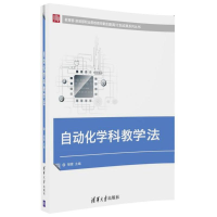 正版新书]自动化学科教学法储健9787302487708