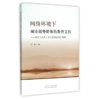 正版新书]网络环境下城市弱势群体的教育支持--新生代农民工文化