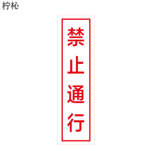 柠杺 “禁止通行”标识 90*320mm 张