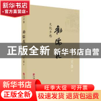 正版 劝儒花 冯文喜[著] 中国文联出版社 9787519025267 书籍