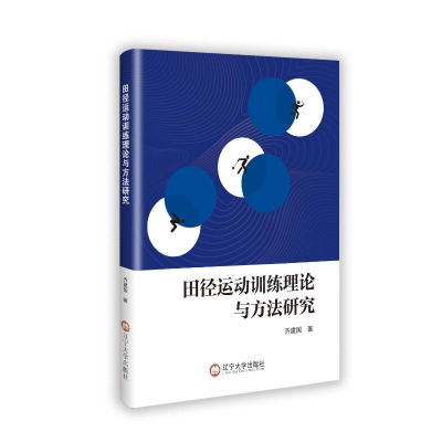 正版新书]田径运动训练理论与方法研究齐建国 著9787569816396