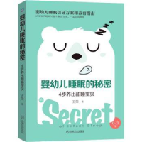 音像婴幼儿睡眠的秘密:4步养出甜睡宝贝(0-3岁)王荣著