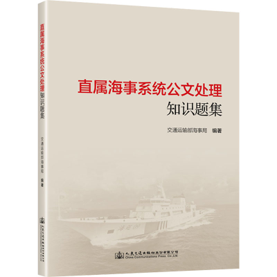 [M]直属海事系统公文处理知识题集-9787114182266