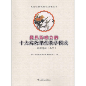 醉染图书影响力的十大高效课堂教学模式9787536156180
