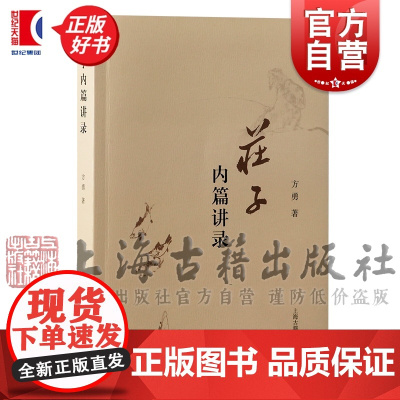 庄子内篇讲录 方勇著上海古籍出版社中国哲学古典文学历史中国哲学知识读物正版图书籍