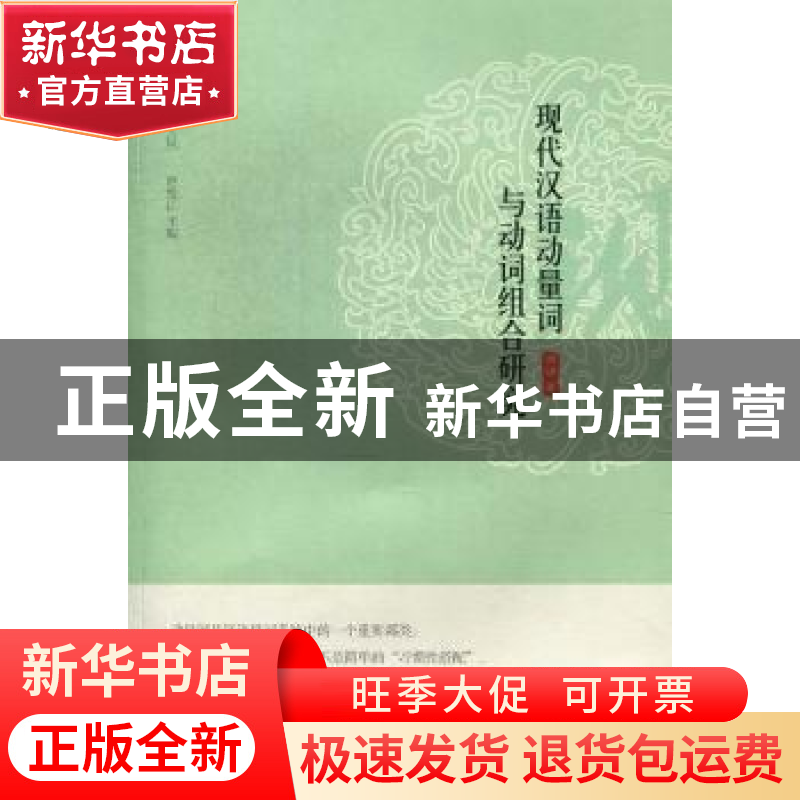 正版 现代汉语动量词与动词组合研究 周娟著 暨南大学出版社 9787