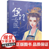 醉染图书侯门女医9787559459138