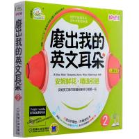 [M]磨出我的英文耳朵 2-9787111392873