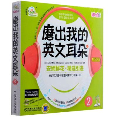 [M]磨出我的英文耳朵 2-9787111392873
