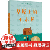 草原上的小木屋 中文分级阅读K3 8-9岁适读 全彩插图纪念版 美国纽伯瑞儿童文学奖作品 充满爱心 母语滋养孩子心灵 果