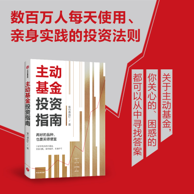 [M]主动基金投资指南-9787521753134