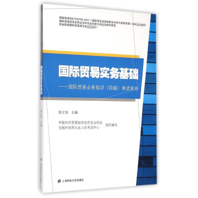 [M]国际贸易实务基础(附培训考试辅导精编)-9787564220365