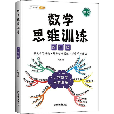 正版新书]数学思维训练 4年级小鹰编9787513720939
