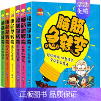 [正版] 脑筋急转弯1-6册 廉东星 小学生注音版绘本猜谜语益智游戏书6-12岁幼儿童故事读物课外阅读书一二三年级漫画书