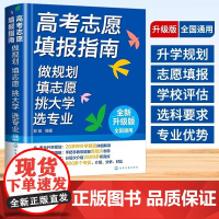 2025高考志愿填报指南 升学做规划 填志愿 挑大学 选专业名牌大学城高校招生介绍 高考专业填报一本通 这就是我要的专业