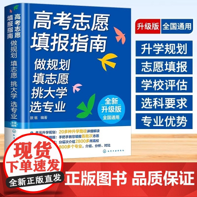 2025高考志愿填报指南 升学做规划 填志愿 挑大学 选专业名牌大学城高校招生介绍 高考专业填报一本通 这就是我要的专业