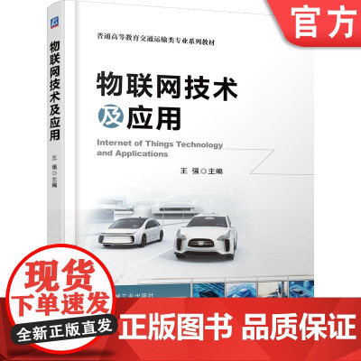 正版 物联网技术及应用 王强 9787111780847 机械工业出版社 教材