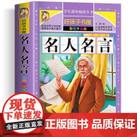 名人名言 彩绘注音版加厚原著完整版好孩子书屋系列儿童文学名著故事必小学生一二三四五六年级课外书阅读寒暑假书目正版