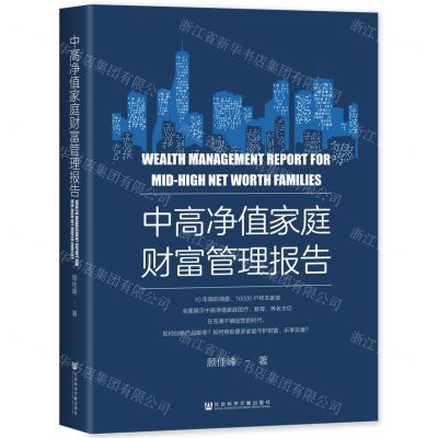 中高净值家庭财富管理报告