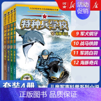 特种兵学校9-12 [正版]特种兵学校+少年特战队+会飞的军校八路特种兵学校系列全套青少年军事科普小说三四五六年级小学生