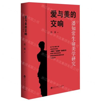 [N]爱与美的交响(潘知常生命美学研究)-9787550047709