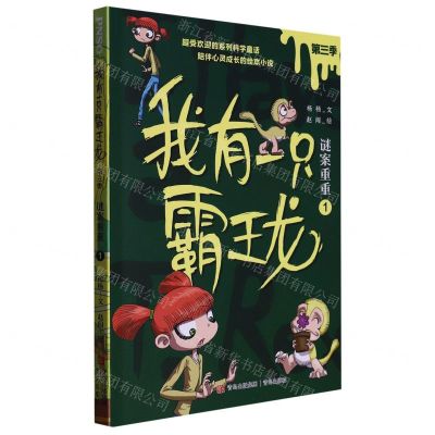 [N]我有一只霸王龙(第3季谜案重重1)-9787573603203