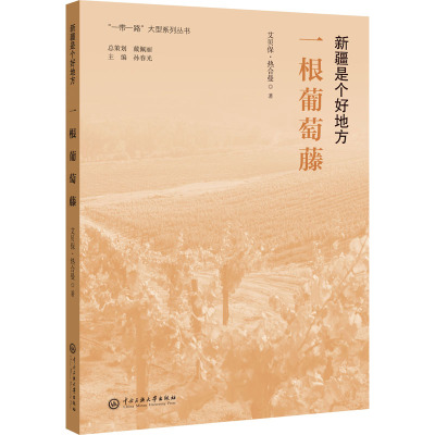 新疆是个好地方:一根葡萄藤