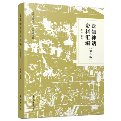 正版新书]盘瓠神话资料汇编周翔编著9787507761733